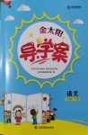 2020年金太陽導(dǎo)學(xué)案六年級語文下冊人教版