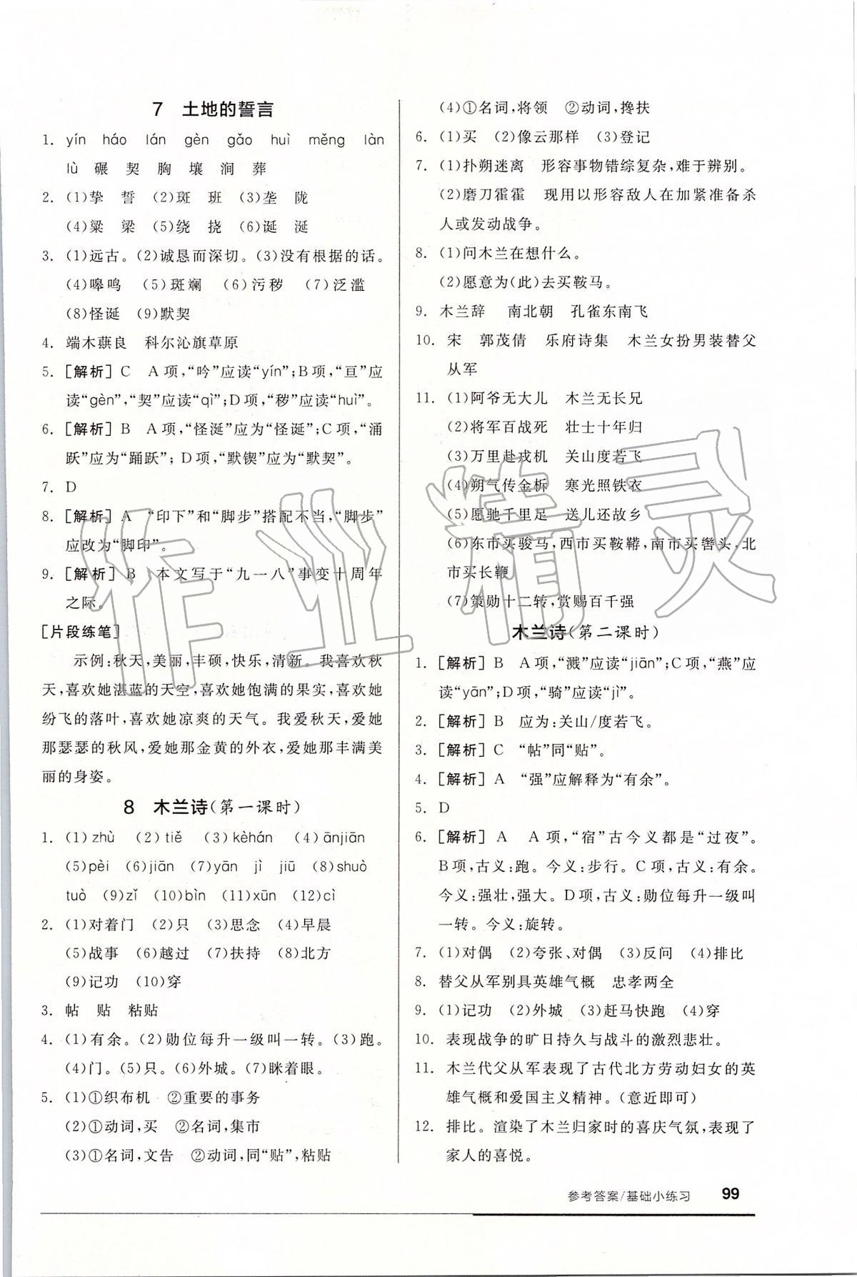 2020年全品基礎(chǔ)小練習(xí)七年級(jí)語文下冊(cè)人教版 第5頁