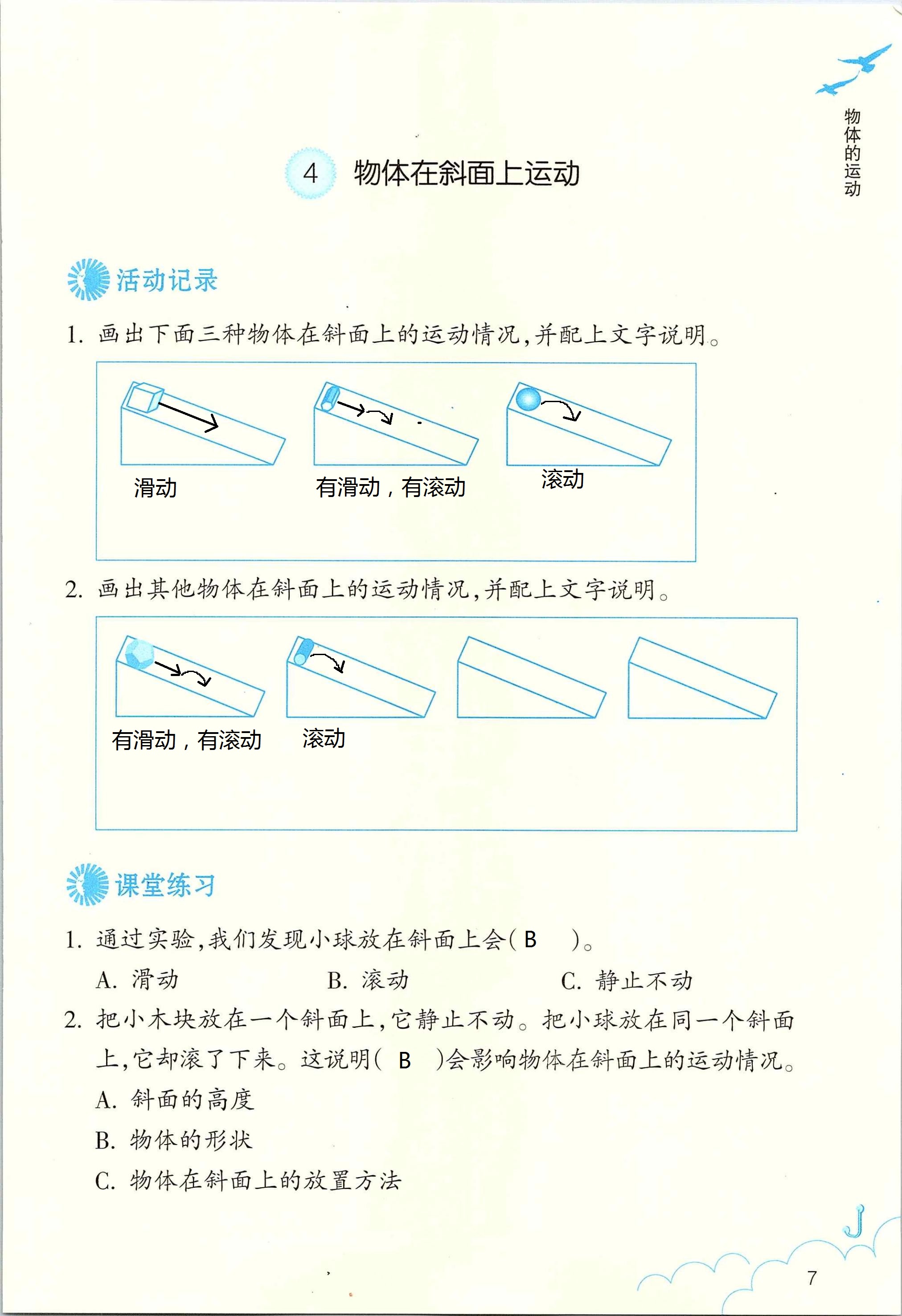 2020年作业本三年级科学下册浙江教育出版社 第7页