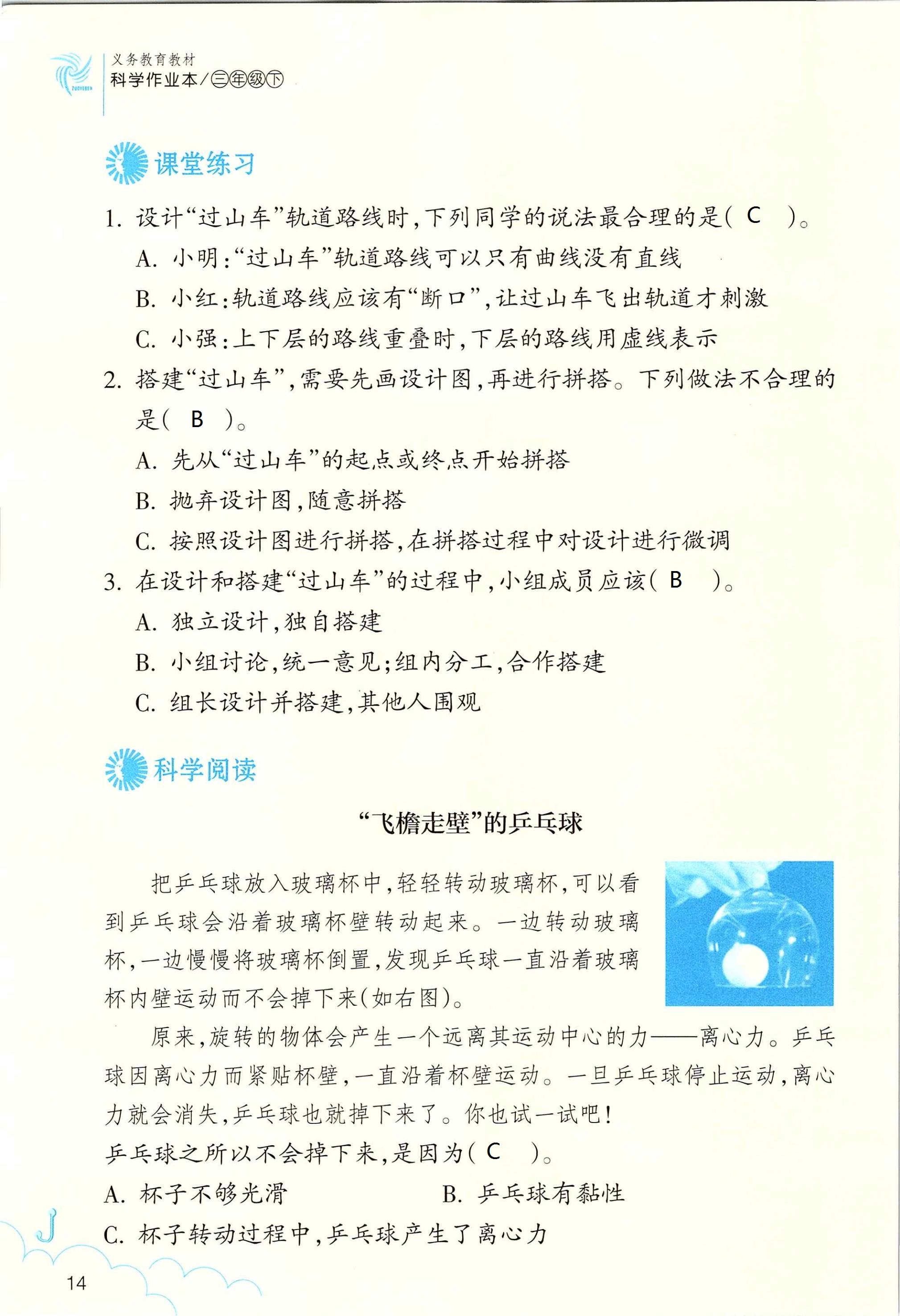 2020年作业本三年级科学下册浙江教育出版社 第14页