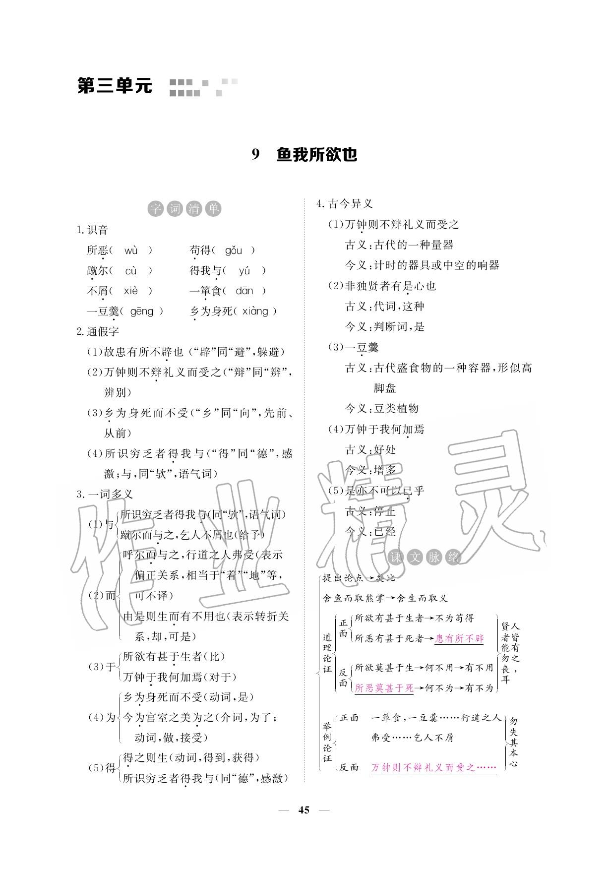 2020年一課一練創(chuàng)新練習(xí)九年級語文下冊人教版 參考答案第45頁