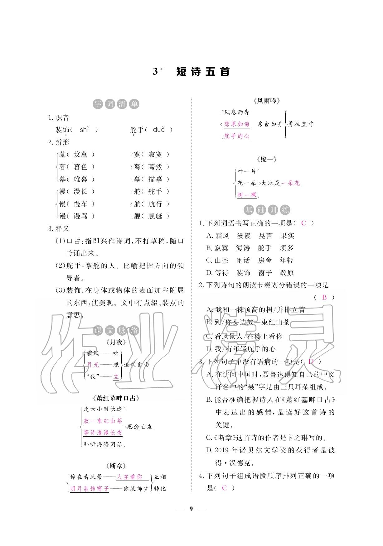 2020年一課一練創(chuàng)新練習(xí)九年級語文下冊人教版 參考答案第9頁