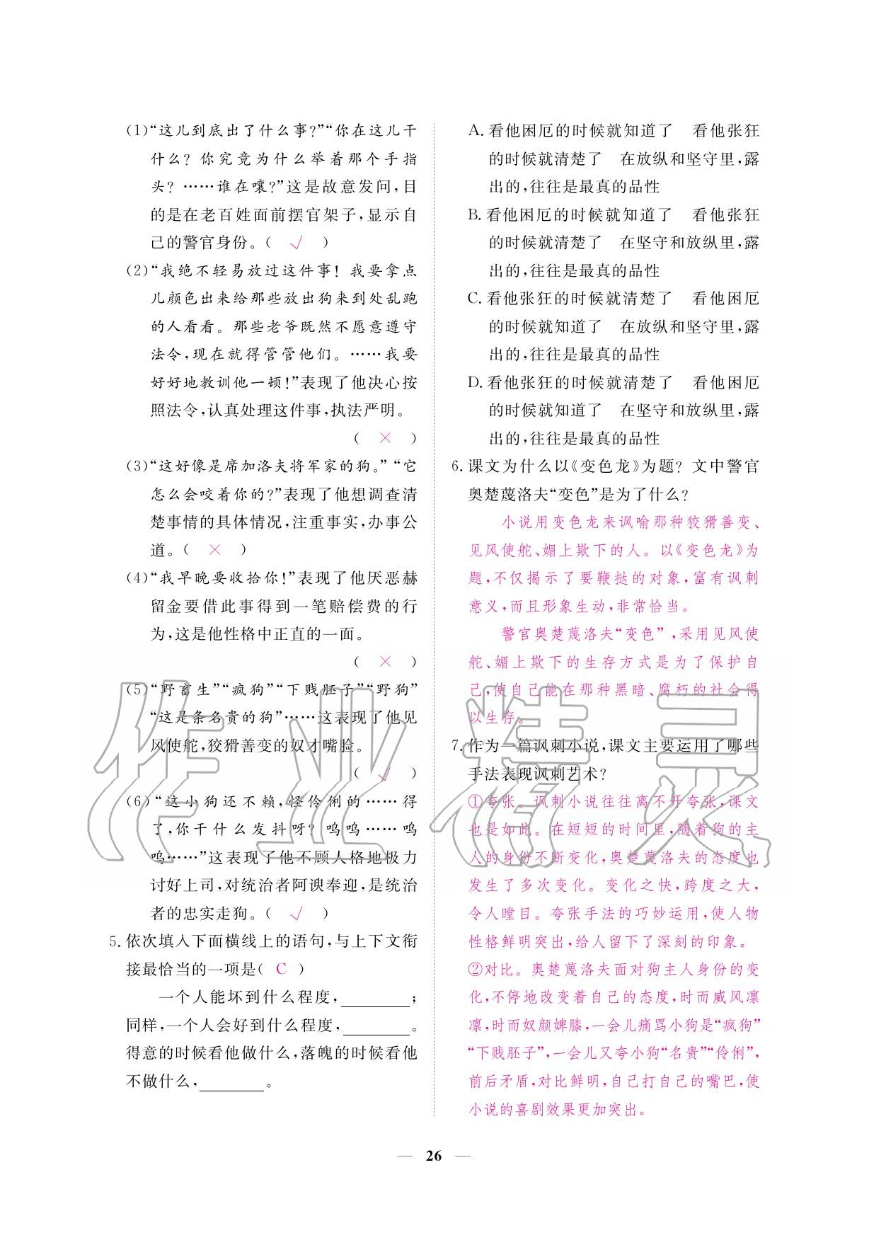 2020年一課一練創(chuàng)新練習九年級語文下冊人教版 參考答案第26頁