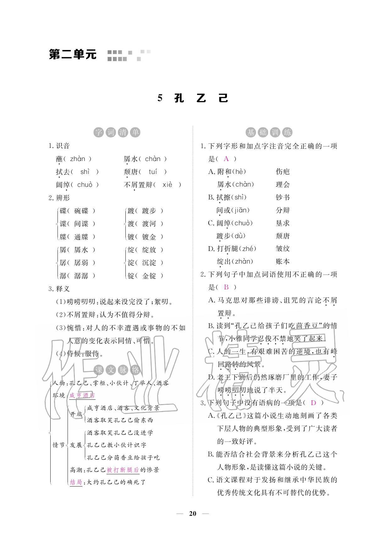 2020年一課一練創(chuàng)新練習九年級語文下冊人教版 參考答案第20頁