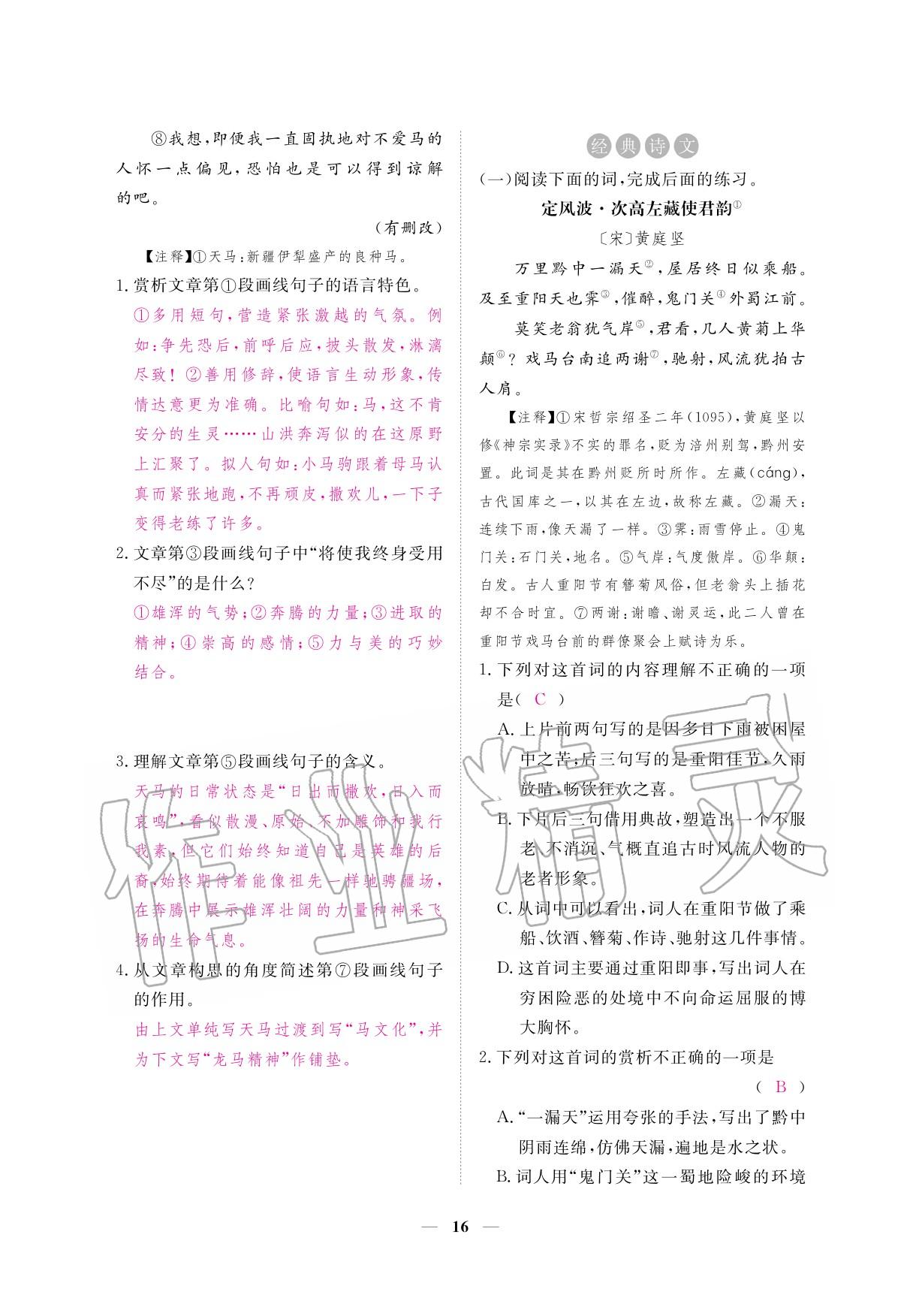 2020年一課一練創(chuàng)新練習(xí)九年級語文下冊人教版 參考答案第16頁