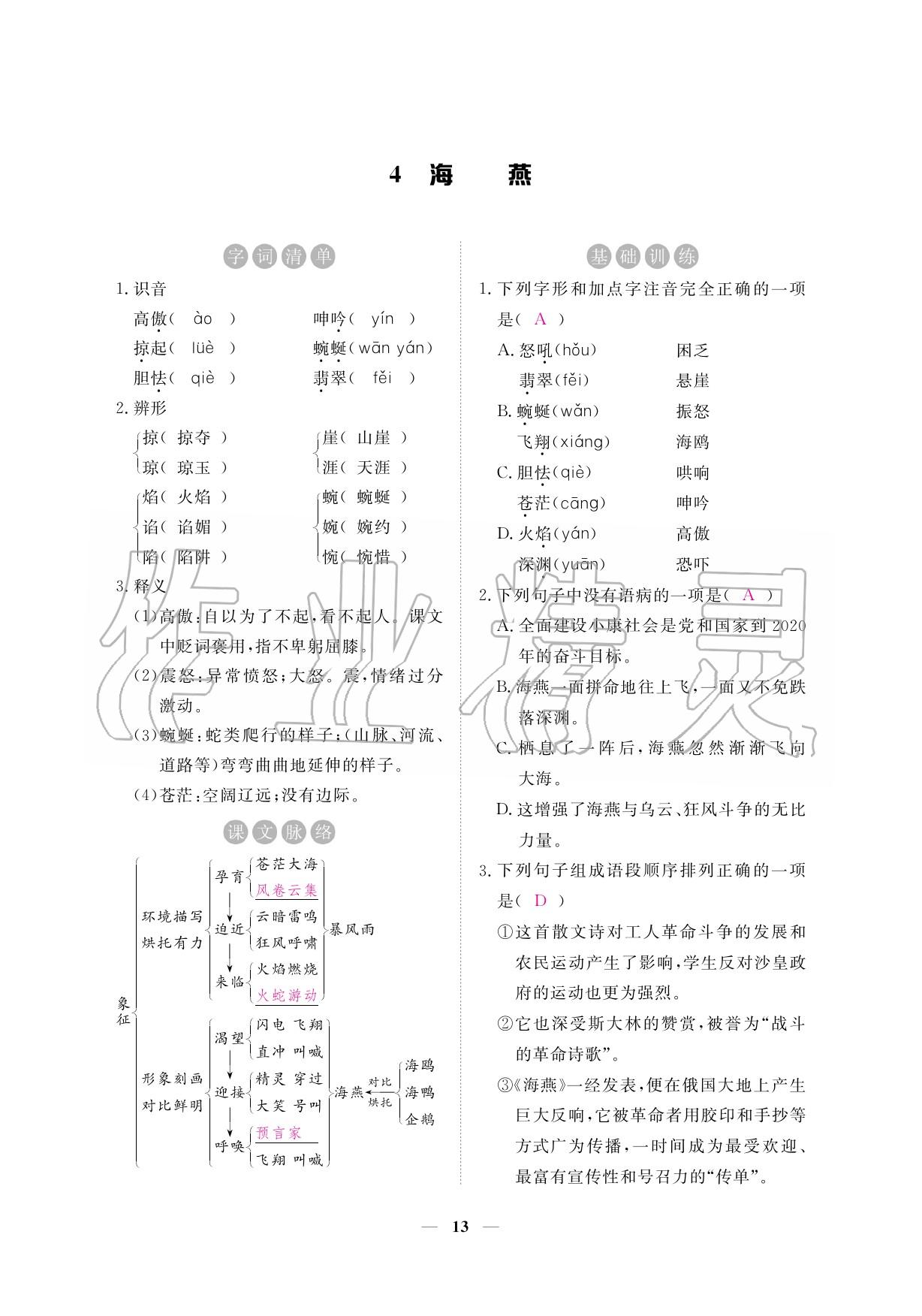 2020年一課一練創(chuàng)新練習(xí)九年級(jí)語文下冊(cè)人教版 參考答案第13頁(yè)