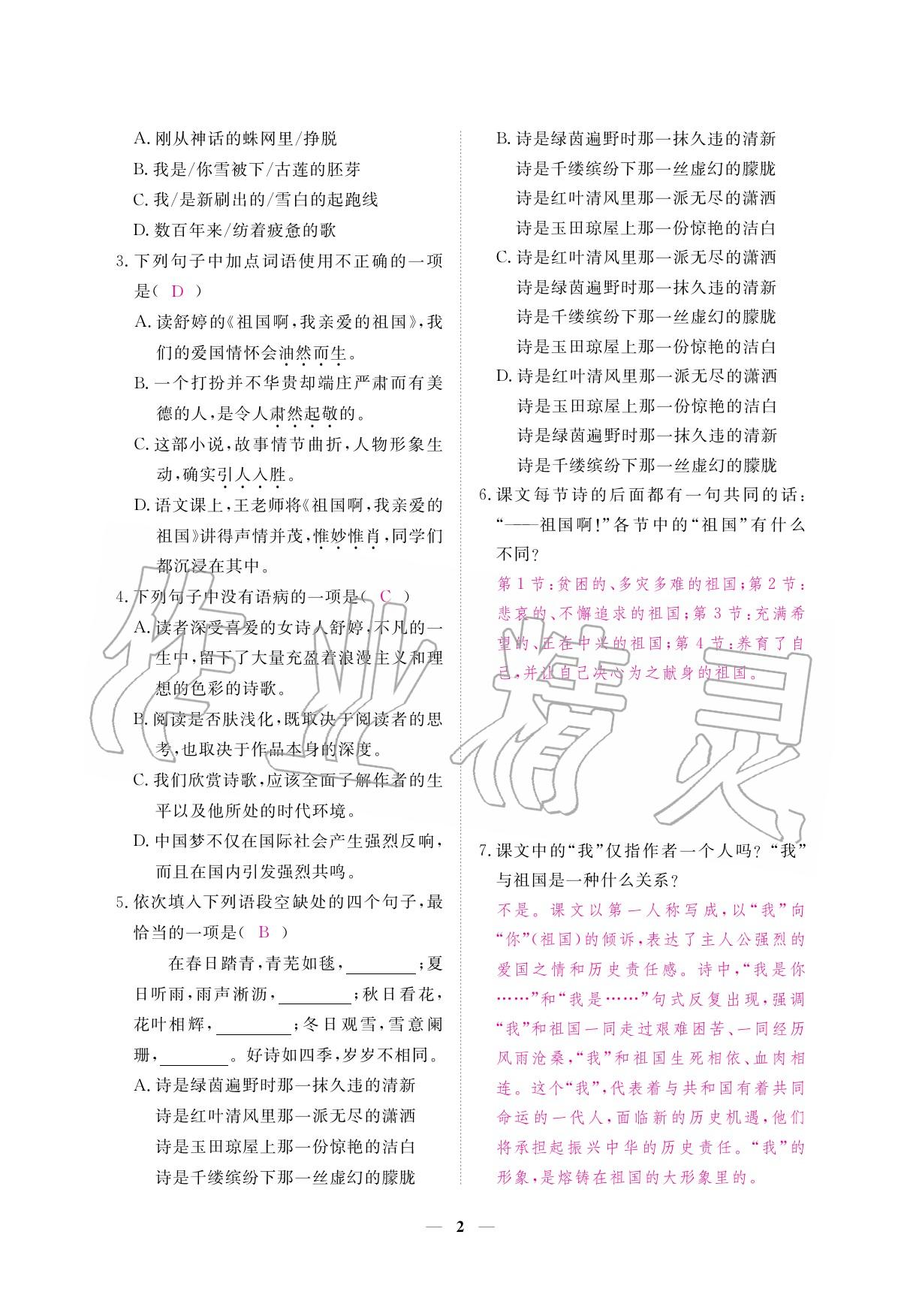 2020年一課一練創(chuàng)新練習(xí)九年級語文下冊人教版 參考答案第2頁