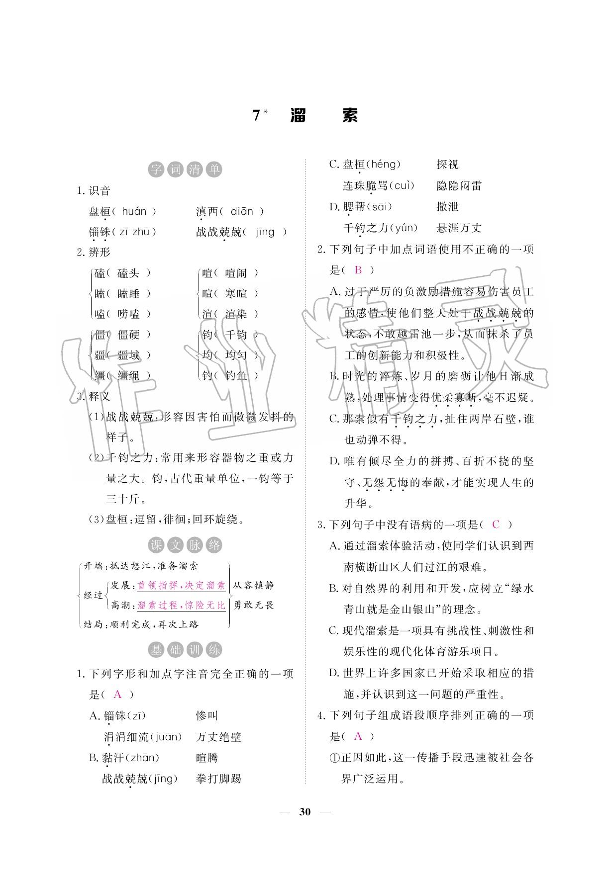 2020年一課一練創(chuàng)新練習九年級語文下冊人教版 參考答案第30頁