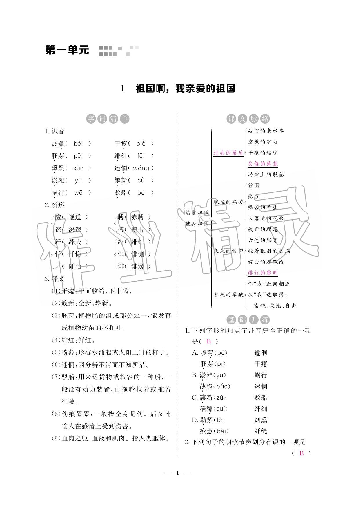 2020年一課一練創(chuàng)新練習(xí)九年級(jí)語(yǔ)文下冊(cè)人教版 參考答案第1頁(yè)