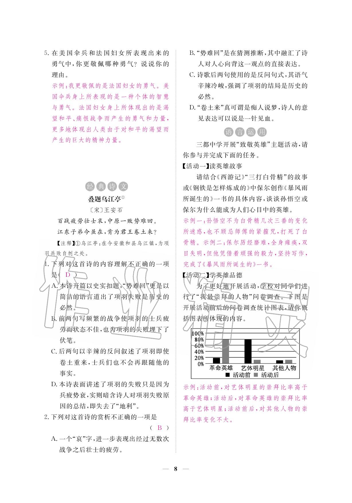 2020年一課一練創(chuàng)新練習九年級語文下冊人教版 參考答案第8頁