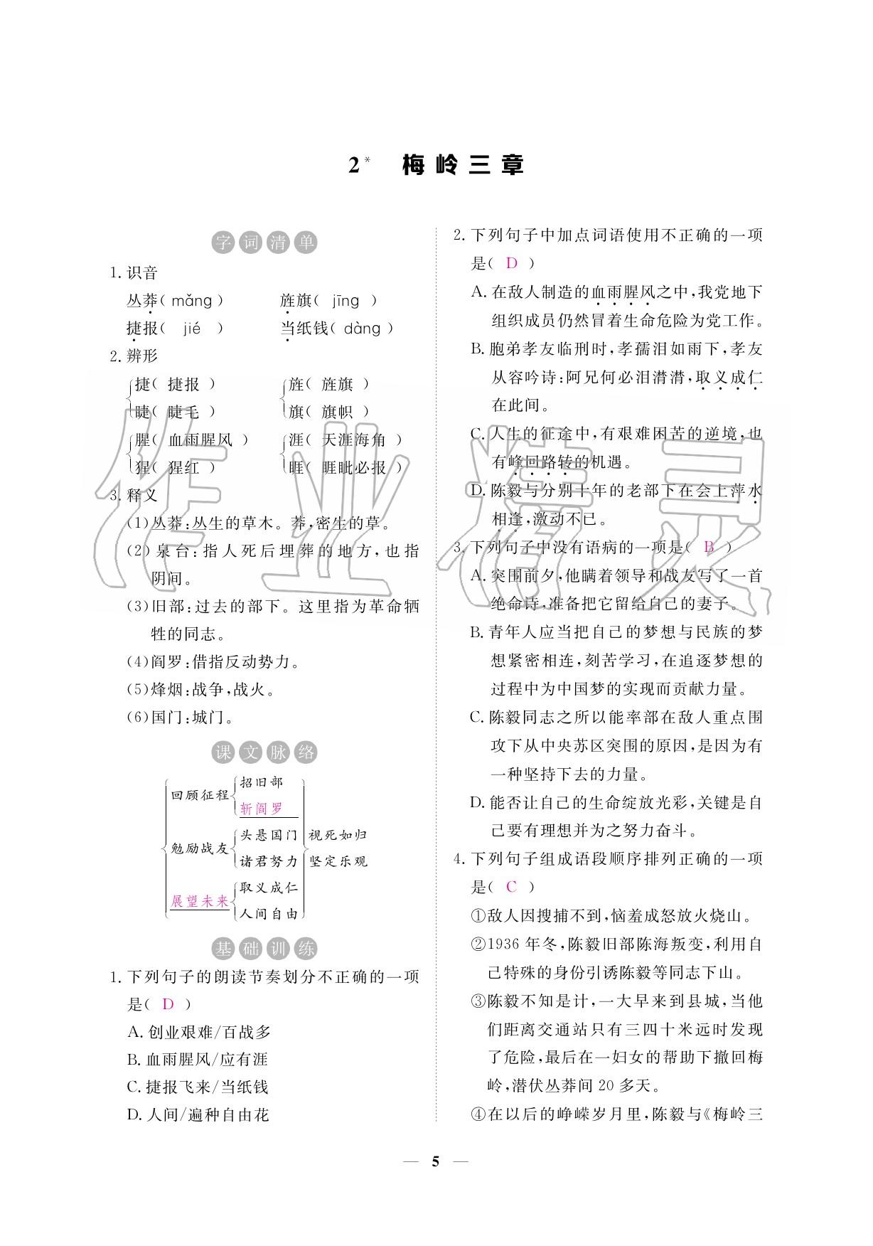 2020年一課一練創(chuàng)新練習九年級語文下冊人教版 參考答案第5頁