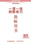 2020年一課一練創(chuàng)新練習(xí)九年級語文下冊人教版