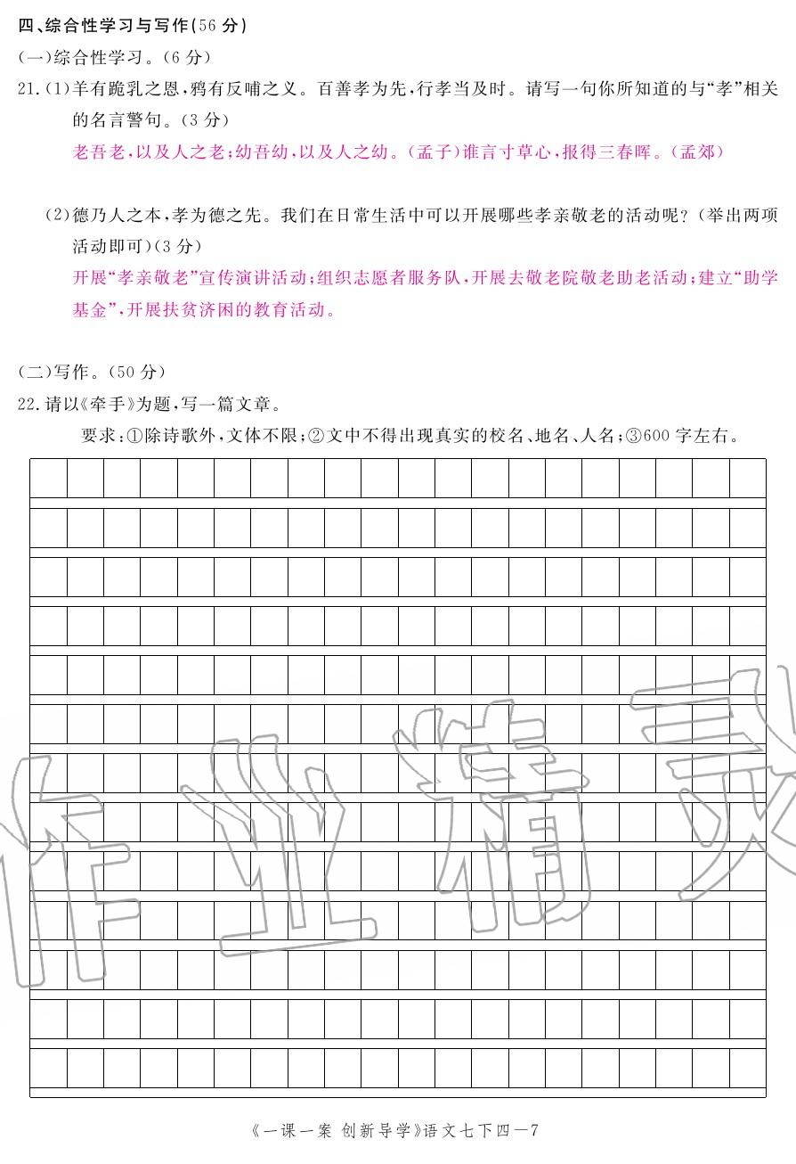 2020年一課一案創(chuàng)新導學七年級語文下冊人教版 第39頁