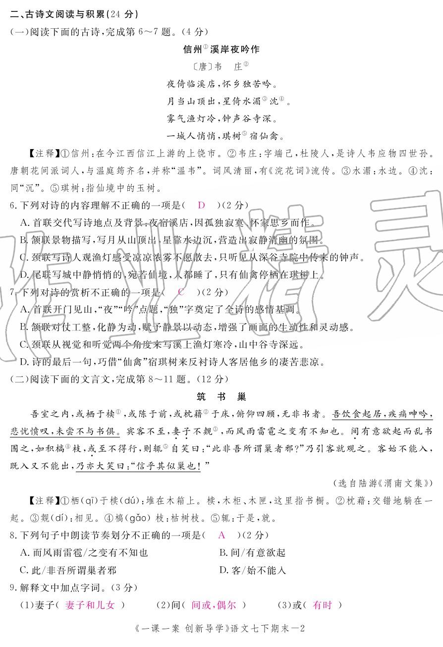 2020年一課一案創(chuàng)新導學七年級語文下冊人教版 第58頁