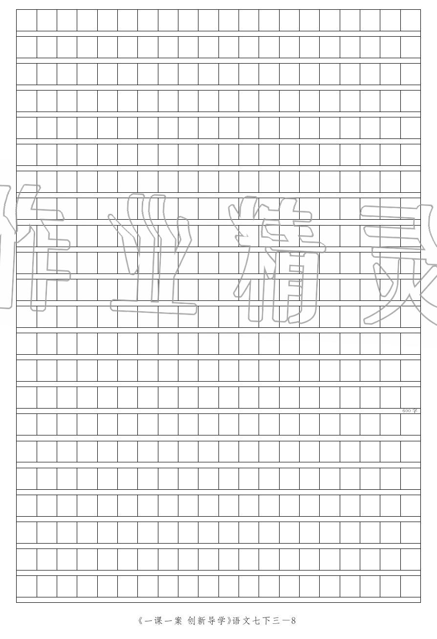 2020年一課一案創(chuàng)新導學七年級語文下冊人教版 第24頁