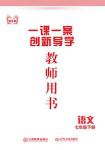 2020年一課一案創(chuàng)新導學七年級語文下冊人教版