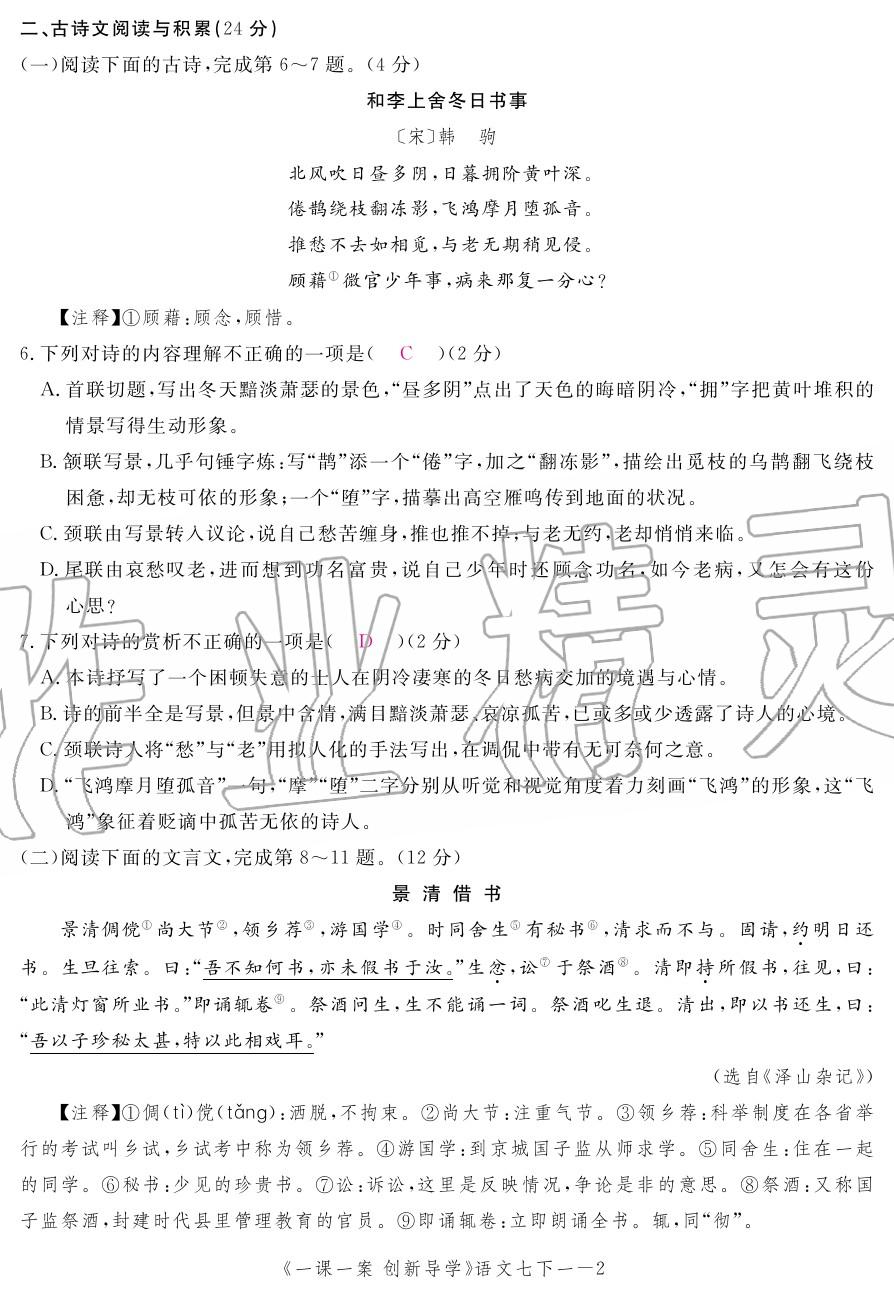 2020年一課一案創(chuàng)新導學七年級語文下冊人教版 第2頁