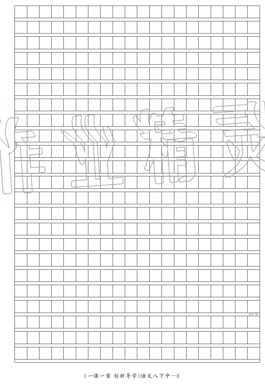 2020年一課一案創(chuàng)新導(dǎo)學(xué)八年級語文下冊人教版 第32頁