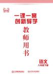 2020年一課一案創(chuàng)新導(dǎo)學八年級語文下冊人教版