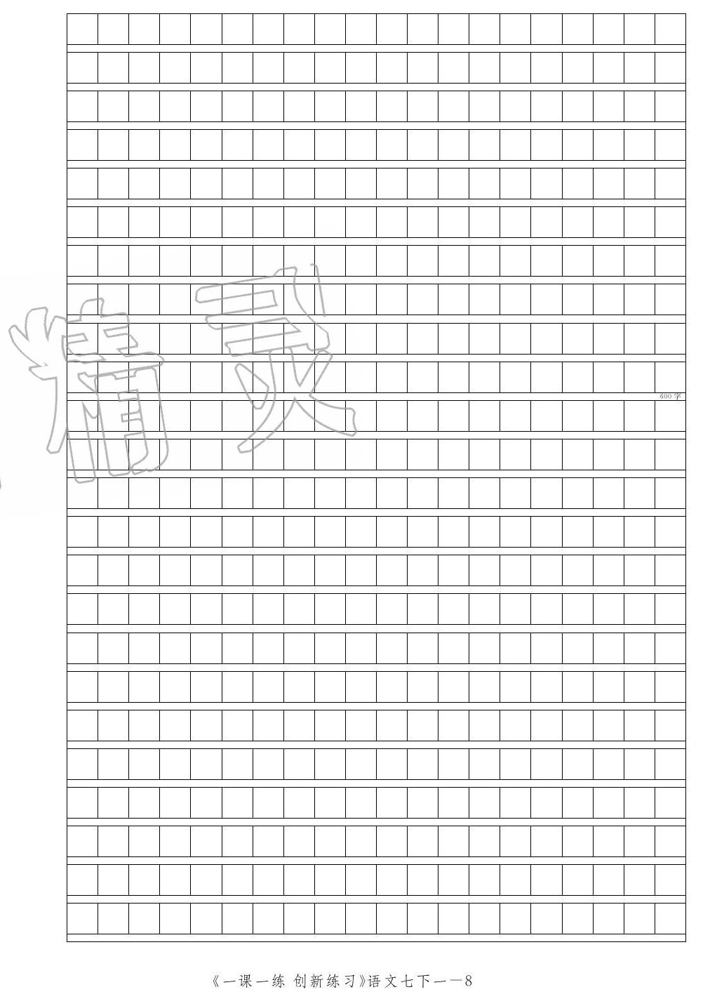 2020年一課一練創(chuàng)新練習七年級語文下冊人教版 第8頁