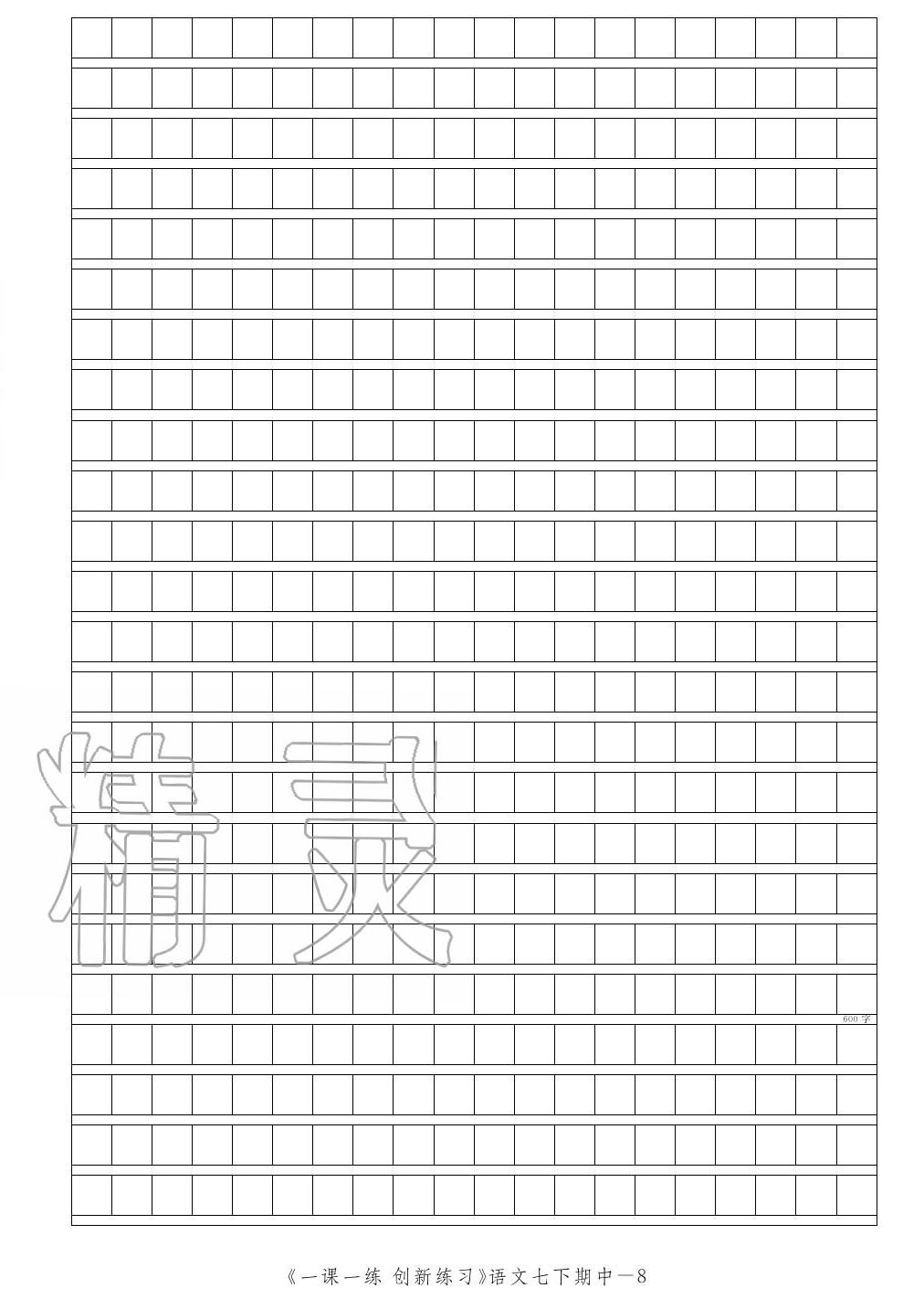 2020年一課一練創(chuàng)新練習(xí)七年級(jí)語文下冊(cè)人教版 第32頁