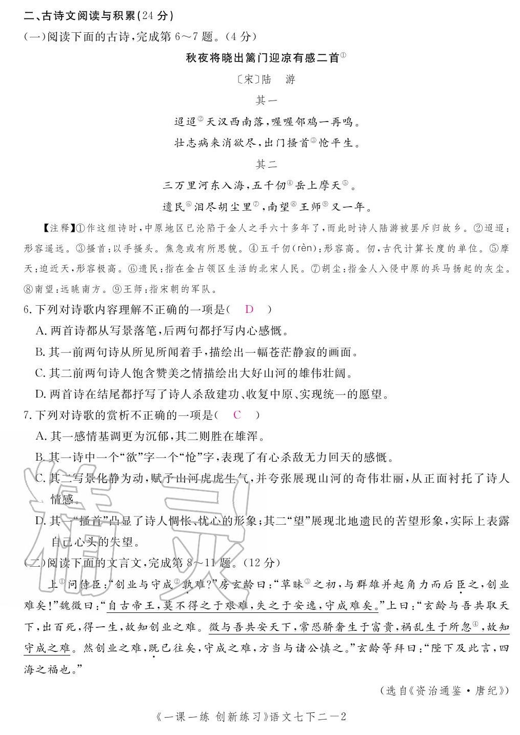 2020年一課一練創(chuàng)新練習(xí)七年級(jí)語(yǔ)文下冊(cè)人教版 第10頁(yè)