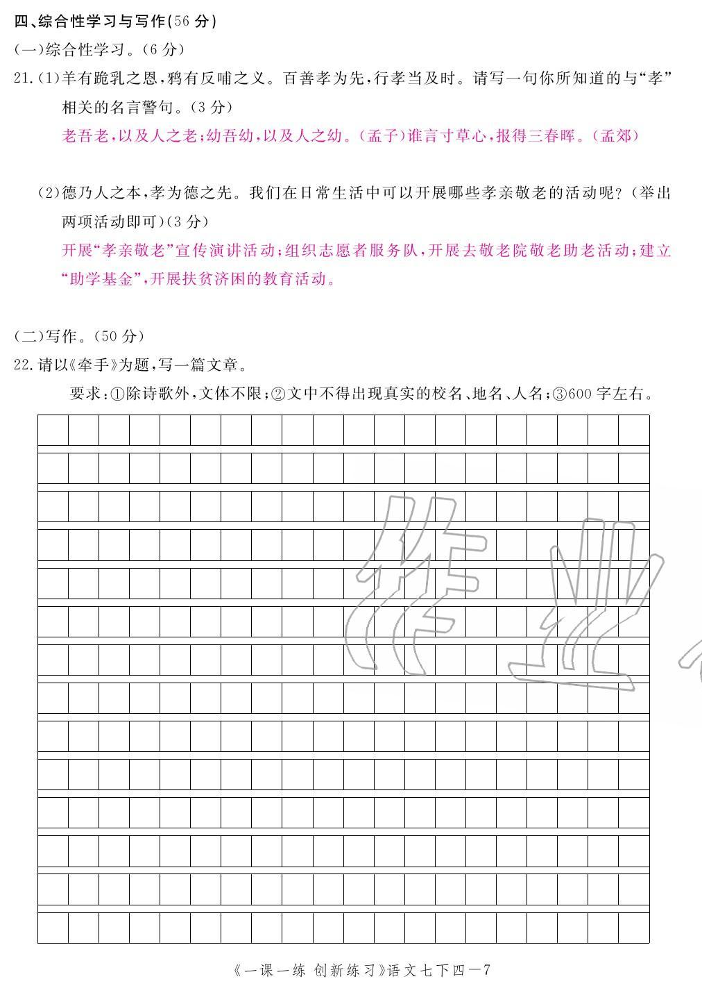 2020年一課一練創(chuàng)新練習(xí)七年級語文下冊人教版 第39頁