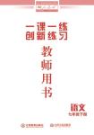 2020年一課一練創(chuàng)新練習七年級語文下冊人教版