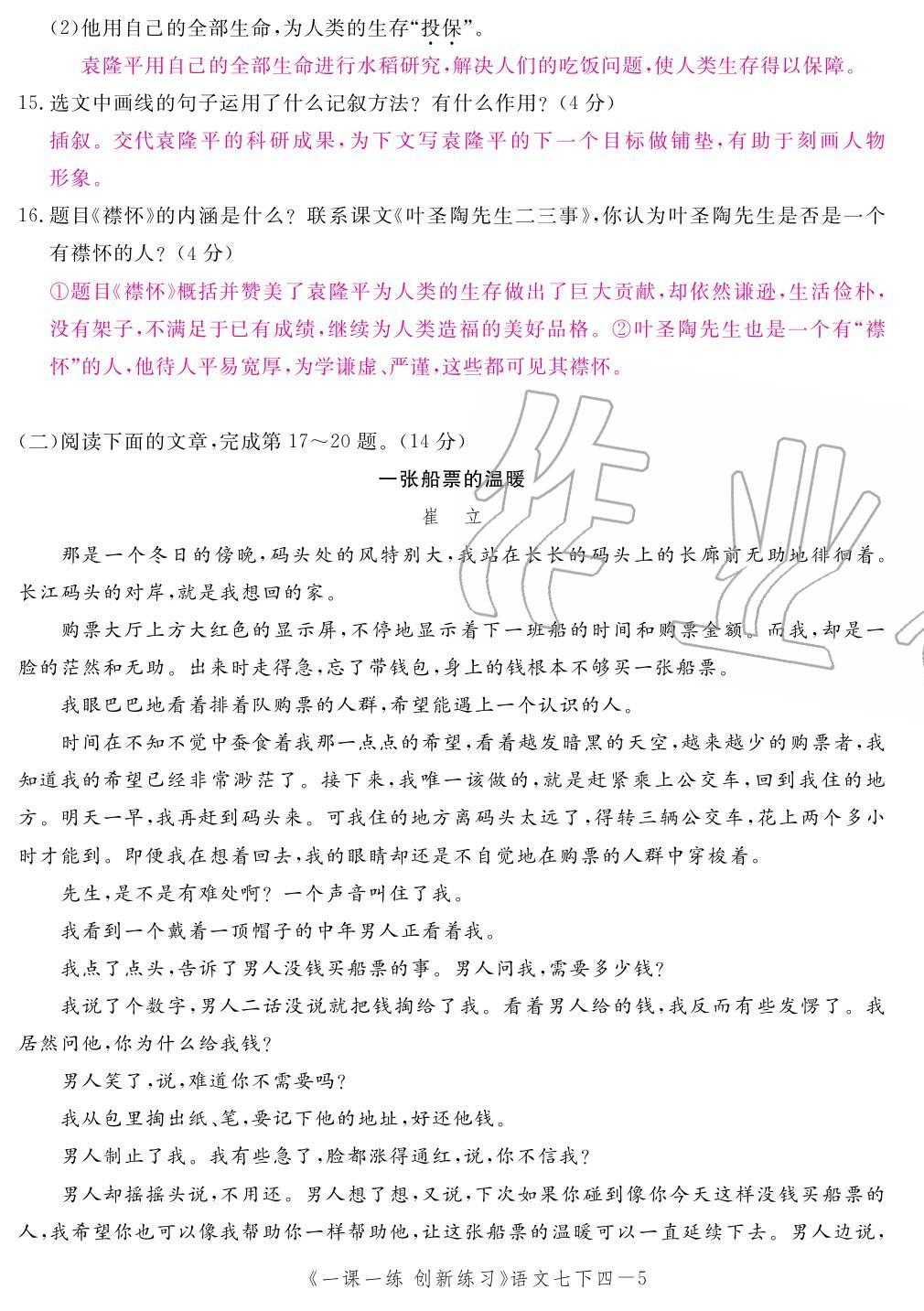 2020年一課一練創(chuàng)新練習(xí)七年級(jí)語(yǔ)文下冊(cè)人教版 第37頁(yè)