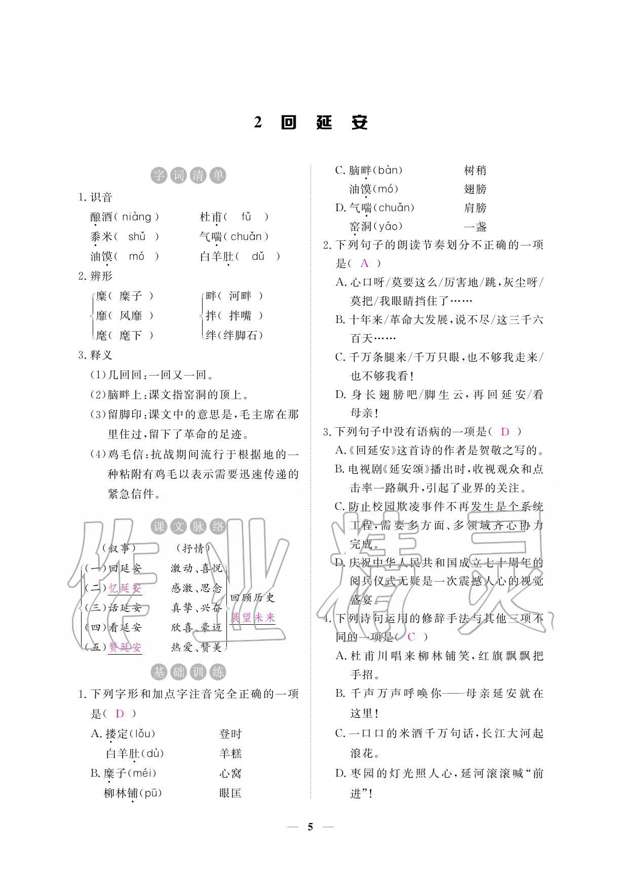 2020年一課一練創(chuàng)新練習八年級語文下冊人教版 參考答案第5頁