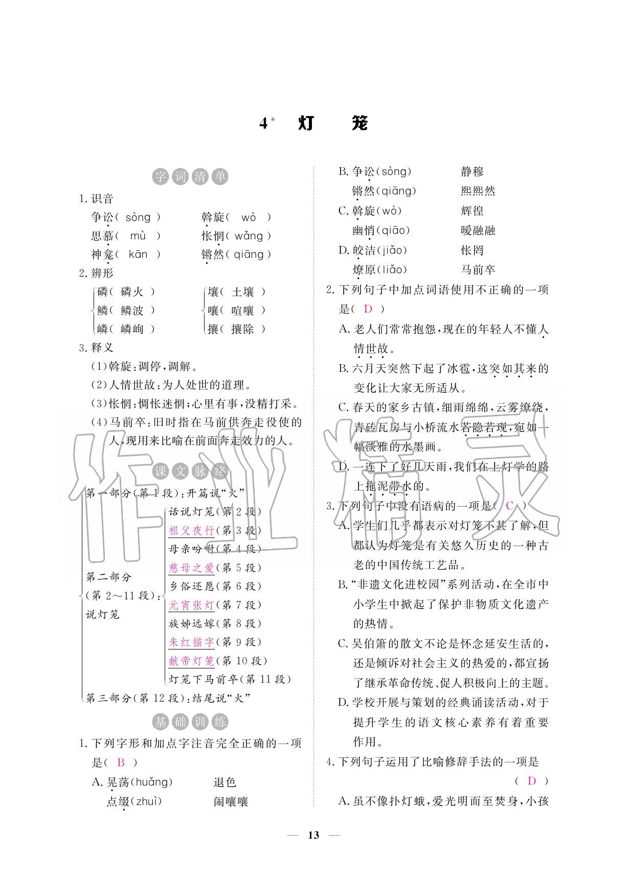 2020年一课一练创新练习八年级语文下册人教版 参考答案第13页