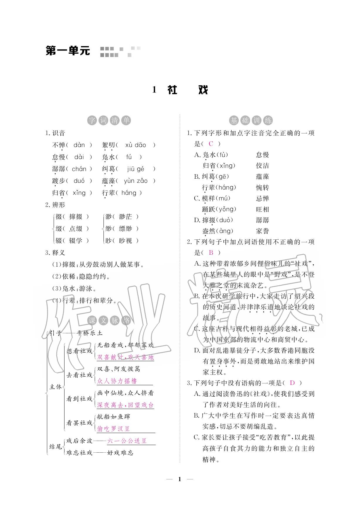 2020年一课一练创新练习八年级语文下册人教版 参考答案第1页