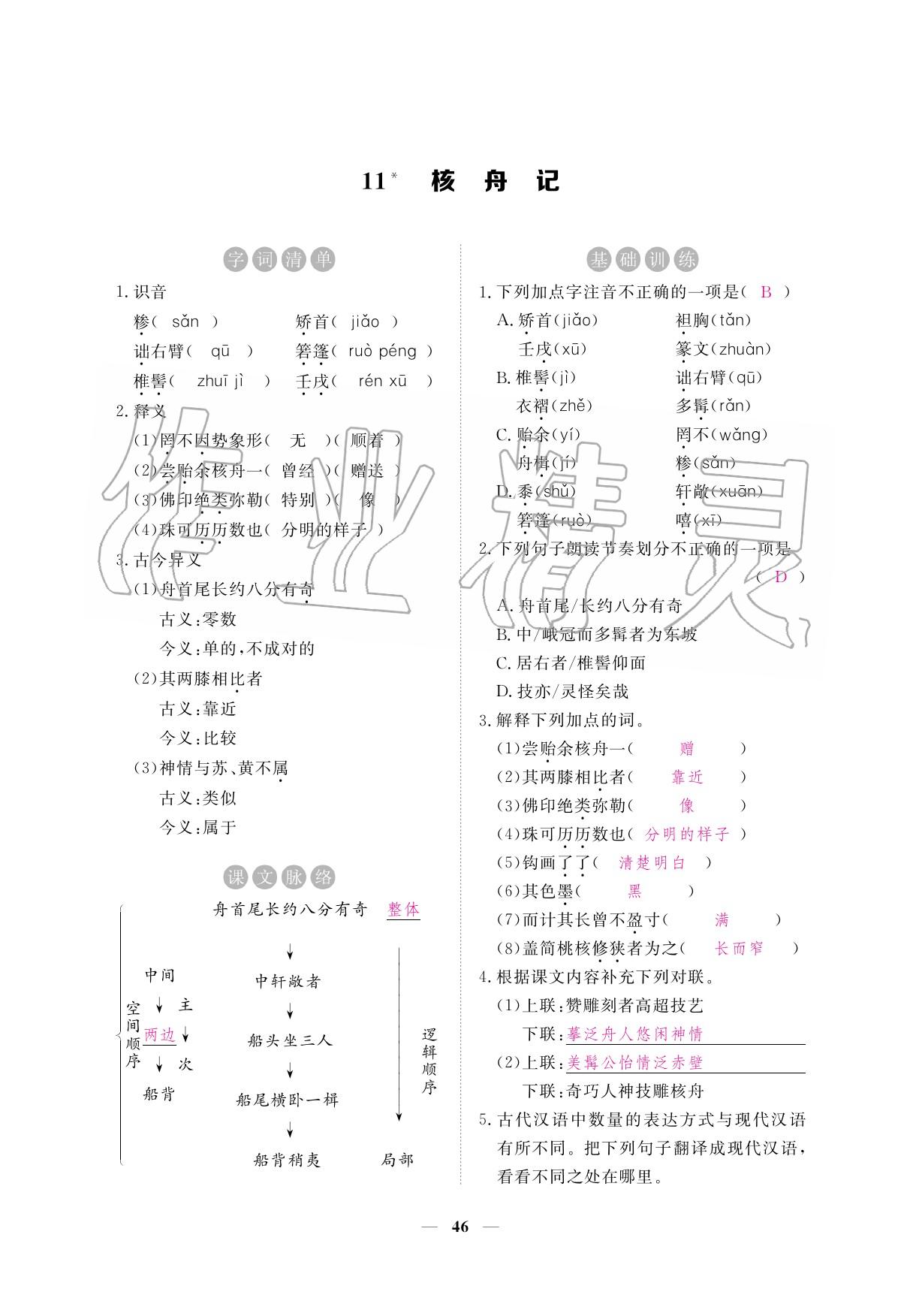 2020年一课一练创新练习八年级语文下册人教版 参考答案第46页