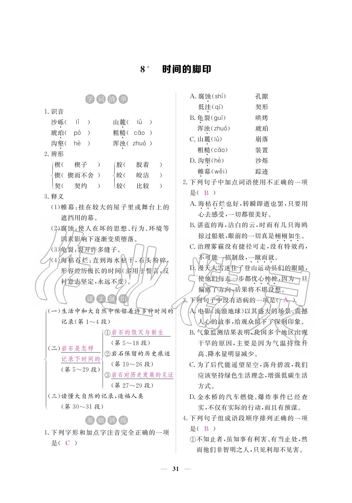 2020年一課一練創(chuàng)新練習八年級語文下冊人教版 參考答案第31頁