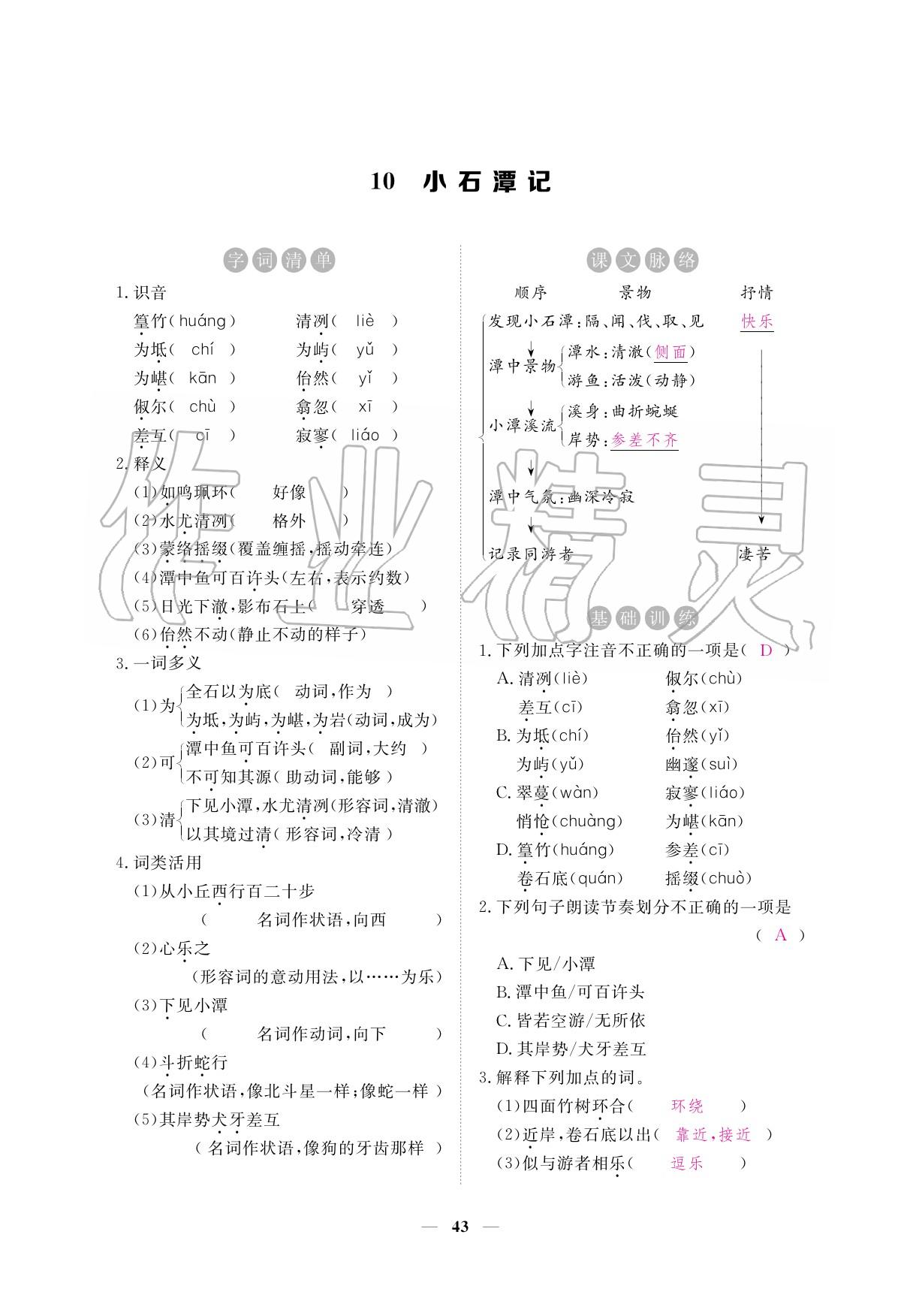 2020年一課一練創(chuàng)新練習(xí)八年級(jí)語(yǔ)文下冊(cè)人教版 參考答案第43頁(yè)