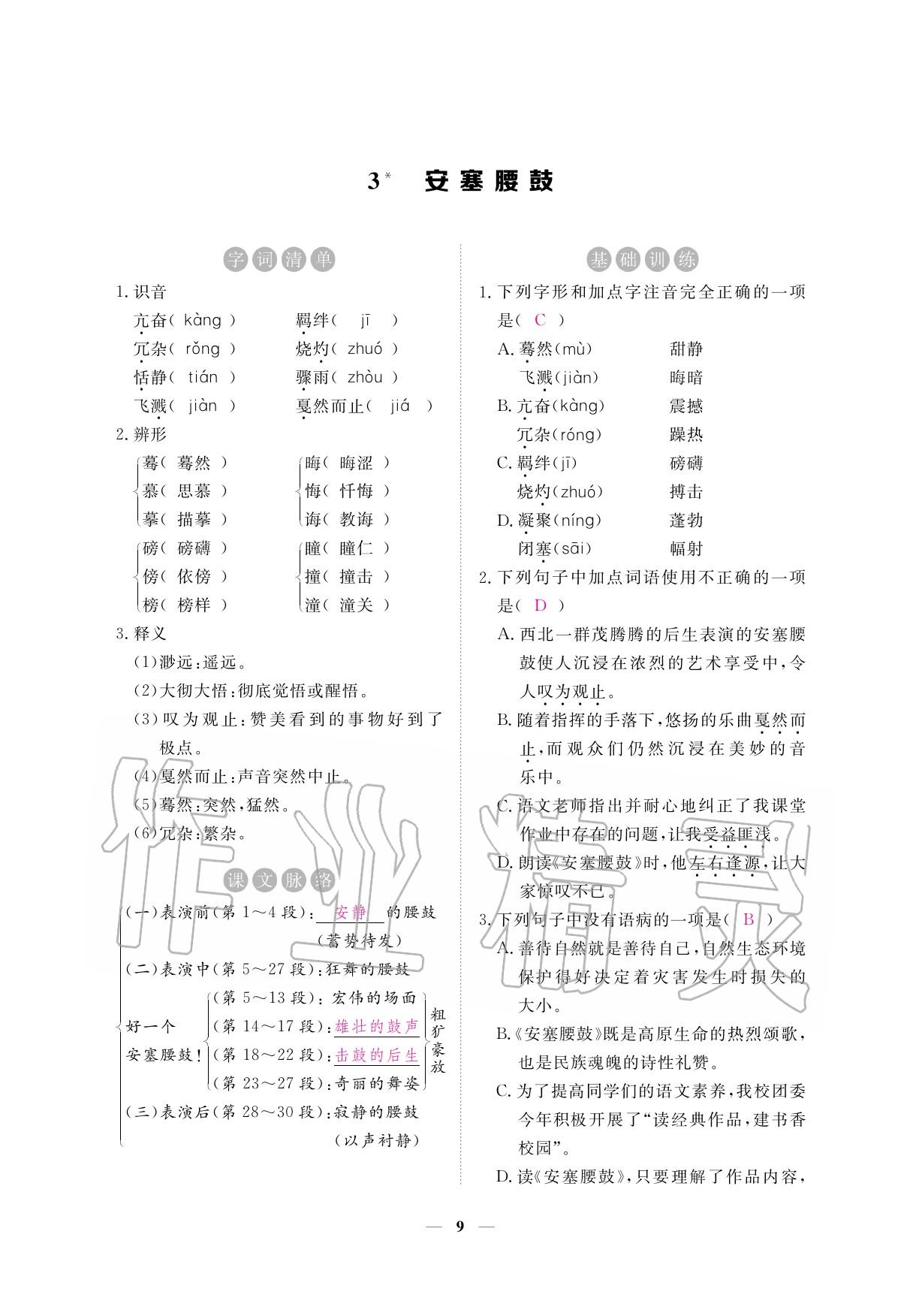 2020年一課一練創(chuàng)新練習八年級語文下冊人教版 參考答案第9頁