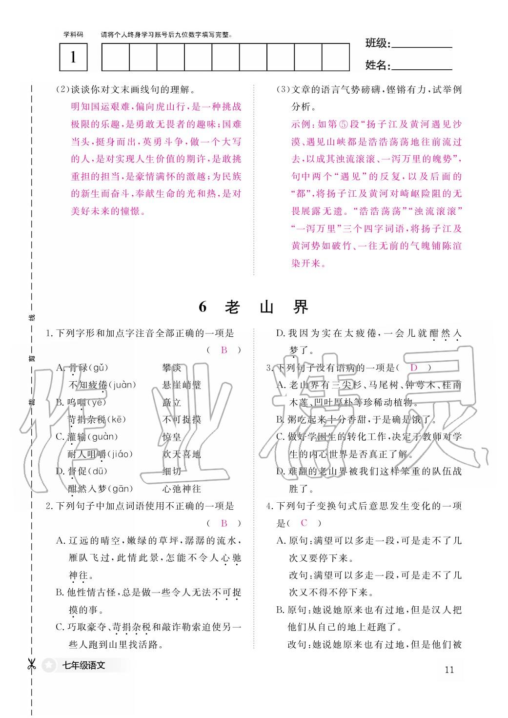 2020年作業(yè)本江西教育出版社七年級語文下冊人教版 第12頁