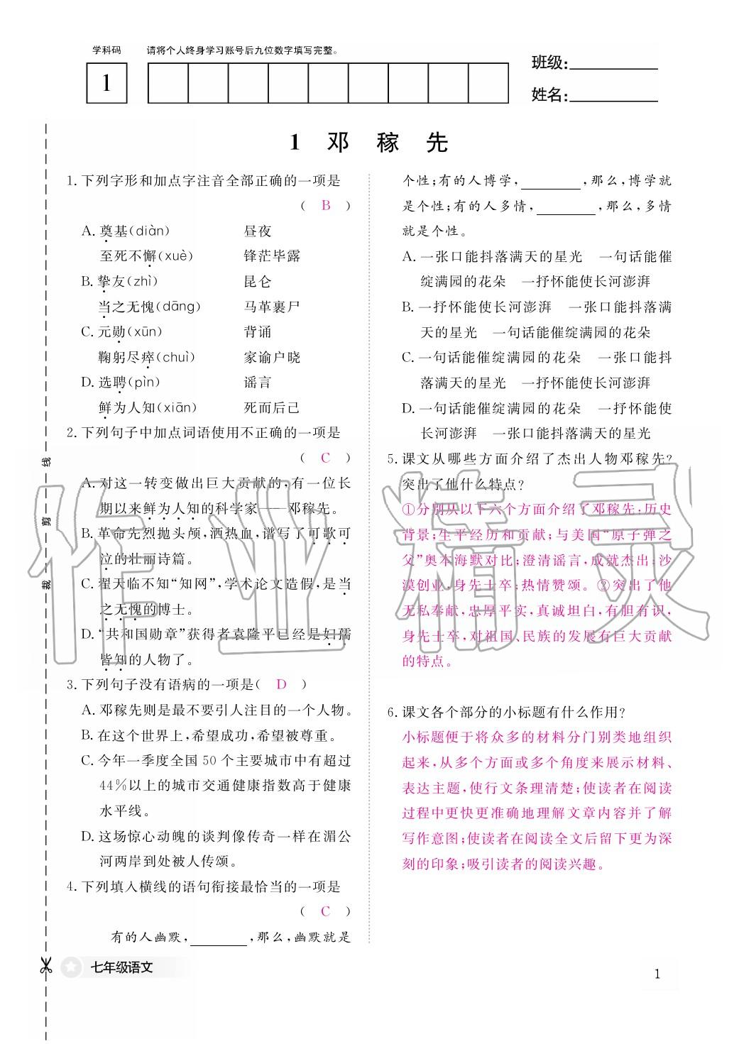 2020年作業(yè)本江西教育出版社七年級(jí)語文下冊(cè)人教版 第2頁