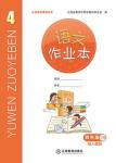 2020年作業(yè)本江西教育出版社四年級(jí)語文下冊(cè)人教版