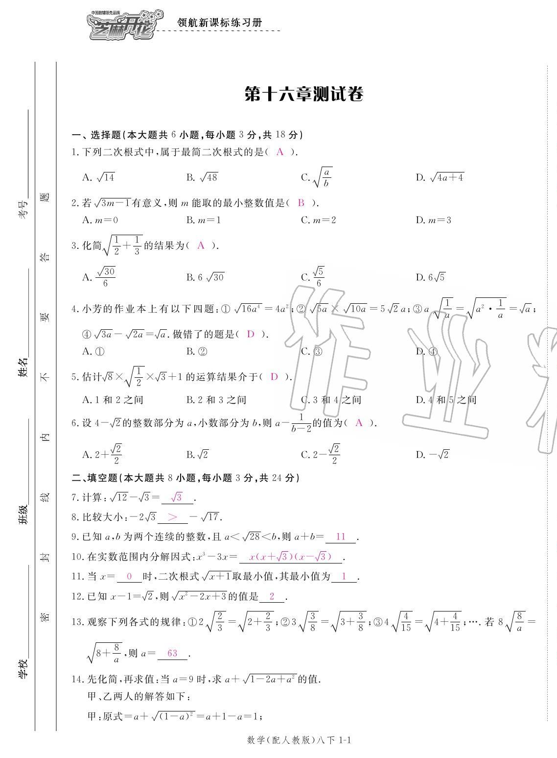 2020年領(lǐng)航新課標(biāo)練習(xí)冊八年級(jí)數(shù)學(xué)下冊人教版 參考答案第1頁