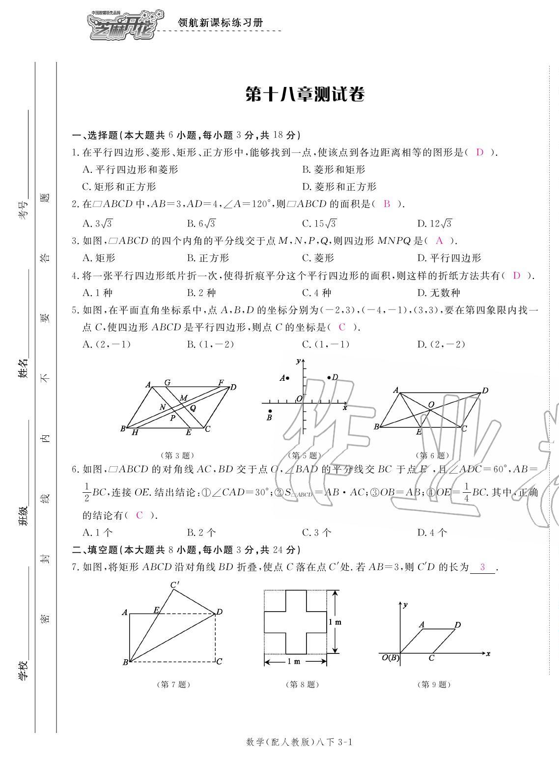 2020年領(lǐng)航新課標(biāo)練習(xí)冊(cè)八年級(jí)數(shù)學(xué)下冊(cè)人教版 參考答案第9頁