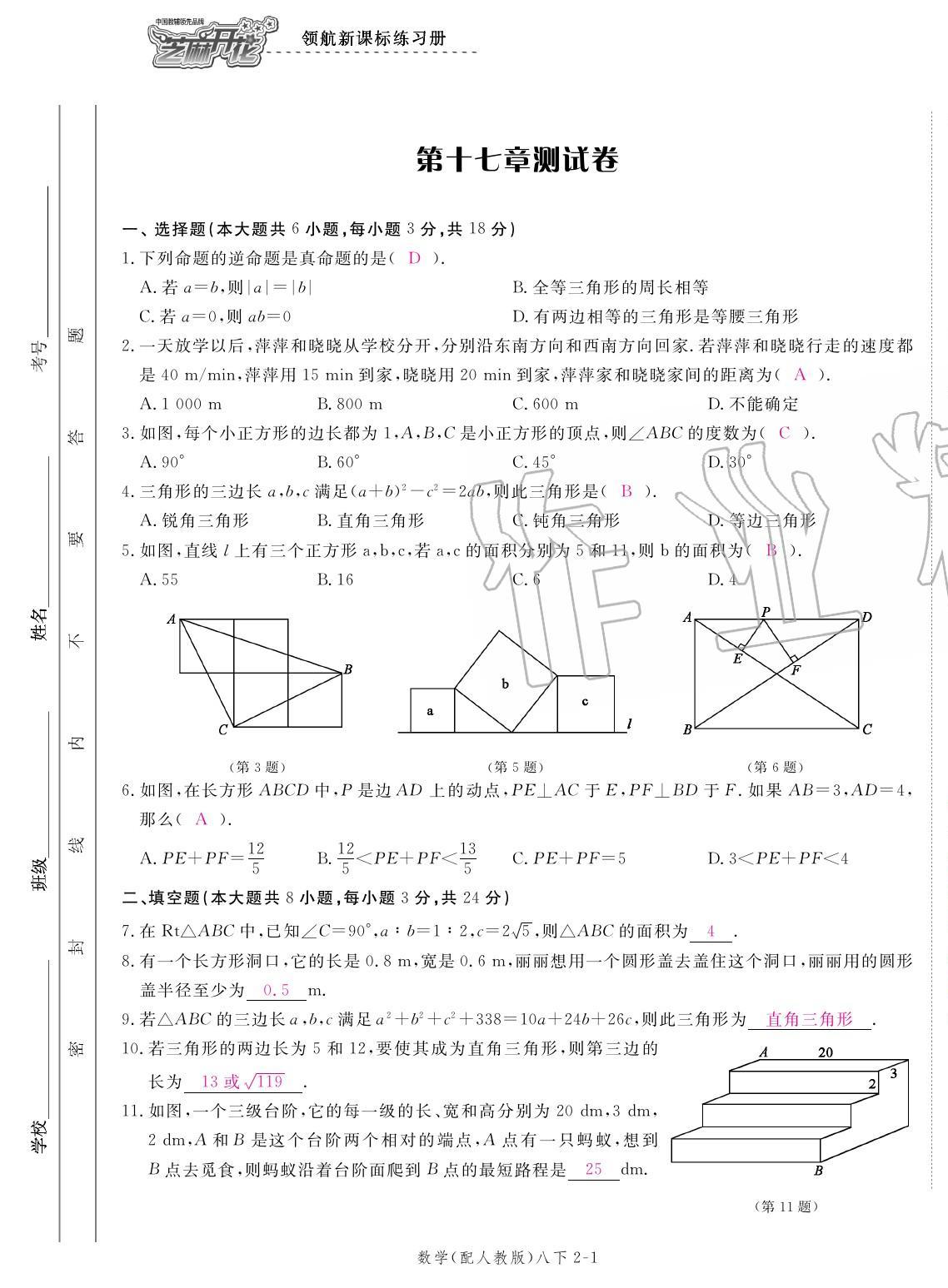 2020年領(lǐng)航新課標(biāo)練習(xí)冊(cè)八年級(jí)數(shù)學(xué)下冊(cè)人教版 參考答案第5頁(yè)