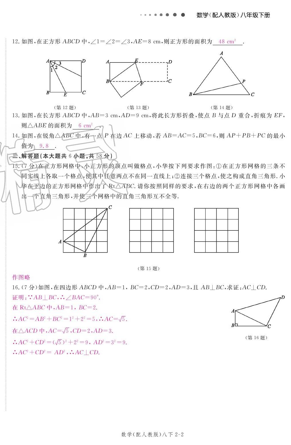 2020年領(lǐng)航新課標(biāo)練習(xí)冊八年級數(shù)學(xué)下冊人教版 參考答案第6頁