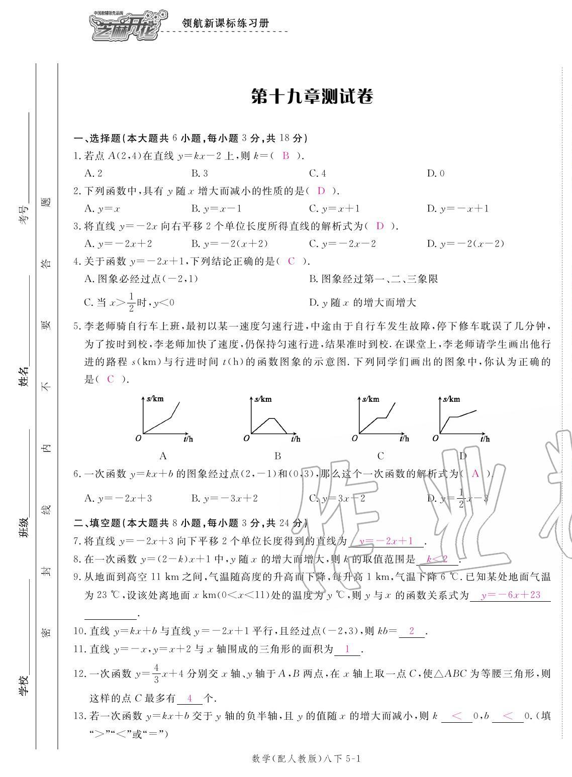 2020年領(lǐng)航新課標(biāo)練習(xí)冊八年級數(shù)學(xué)下冊人教版 參考答案第17頁