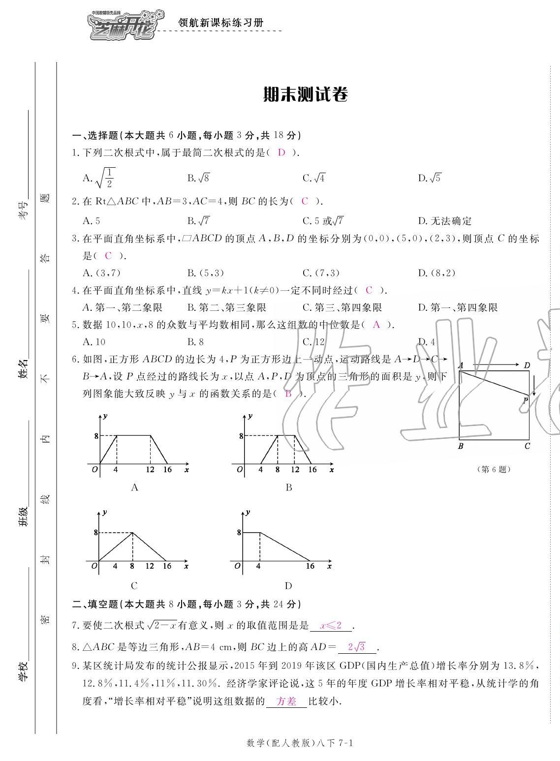 2020年領(lǐng)航新課標(biāo)練習(xí)冊八年級數(shù)學(xué)下冊人教版 參考答案第25頁