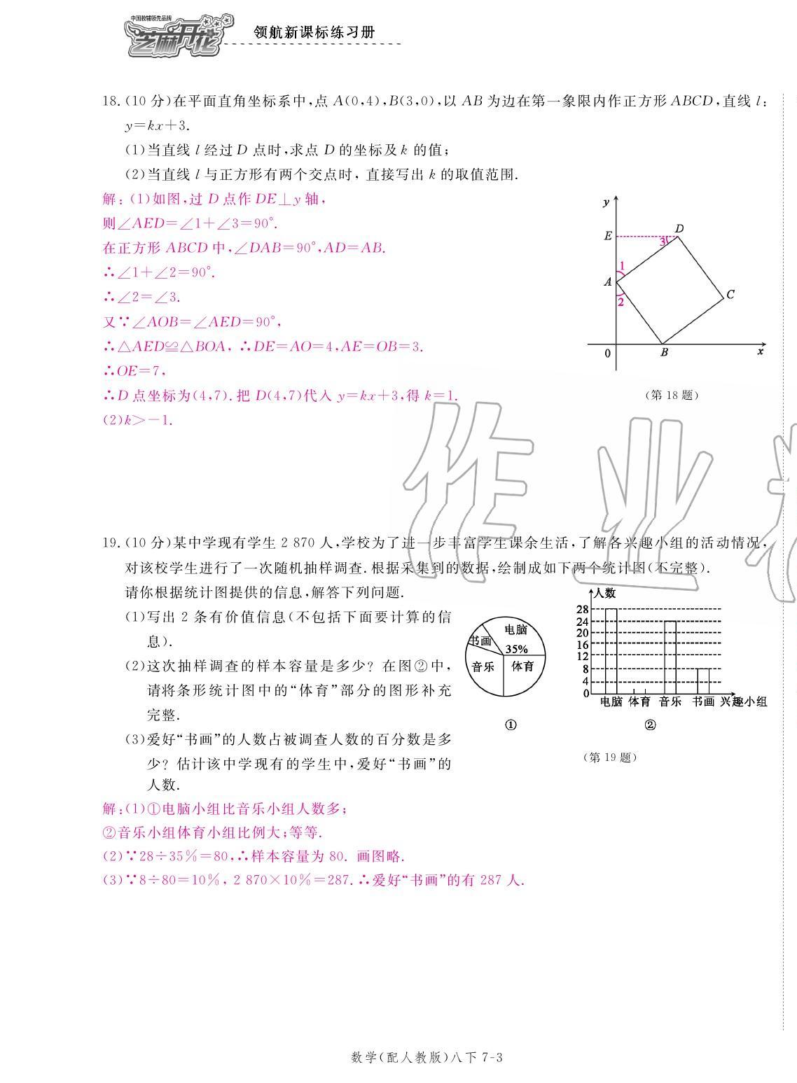 2020年領(lǐng)航新課標(biāo)練習(xí)冊(cè)八年級(jí)數(shù)學(xué)下冊(cè)人教版 參考答案第27頁(yè)