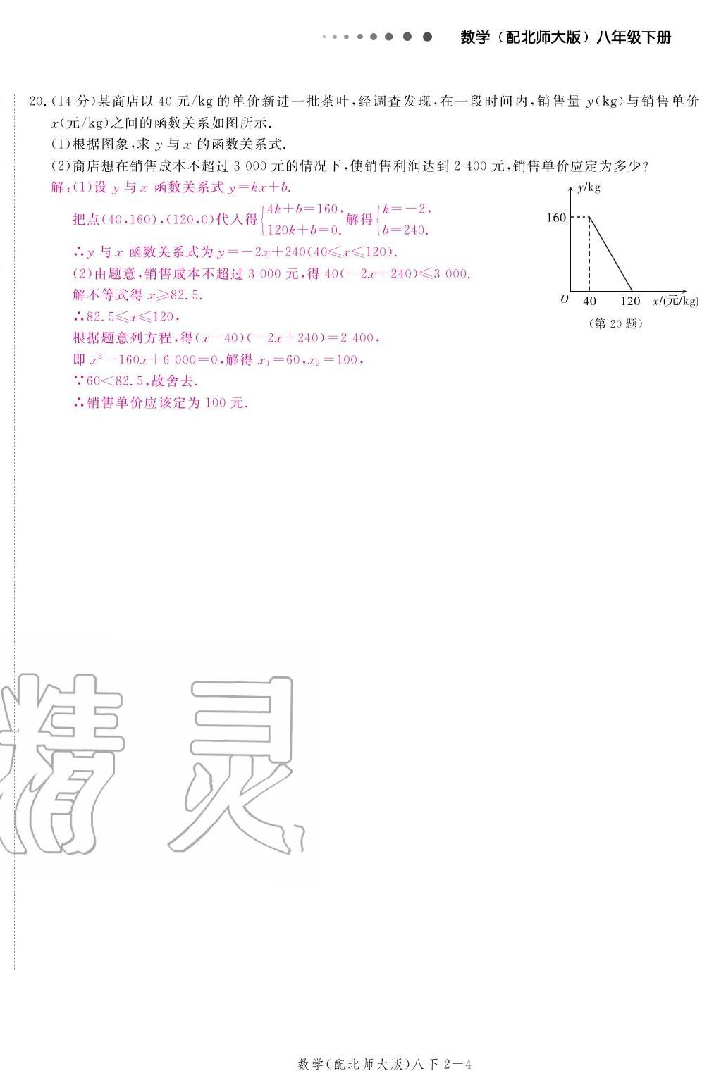 2020年領(lǐng)航新課標(biāo)練習(xí)冊八年級數(shù)學(xué)下冊北師大版 參考答案第8頁