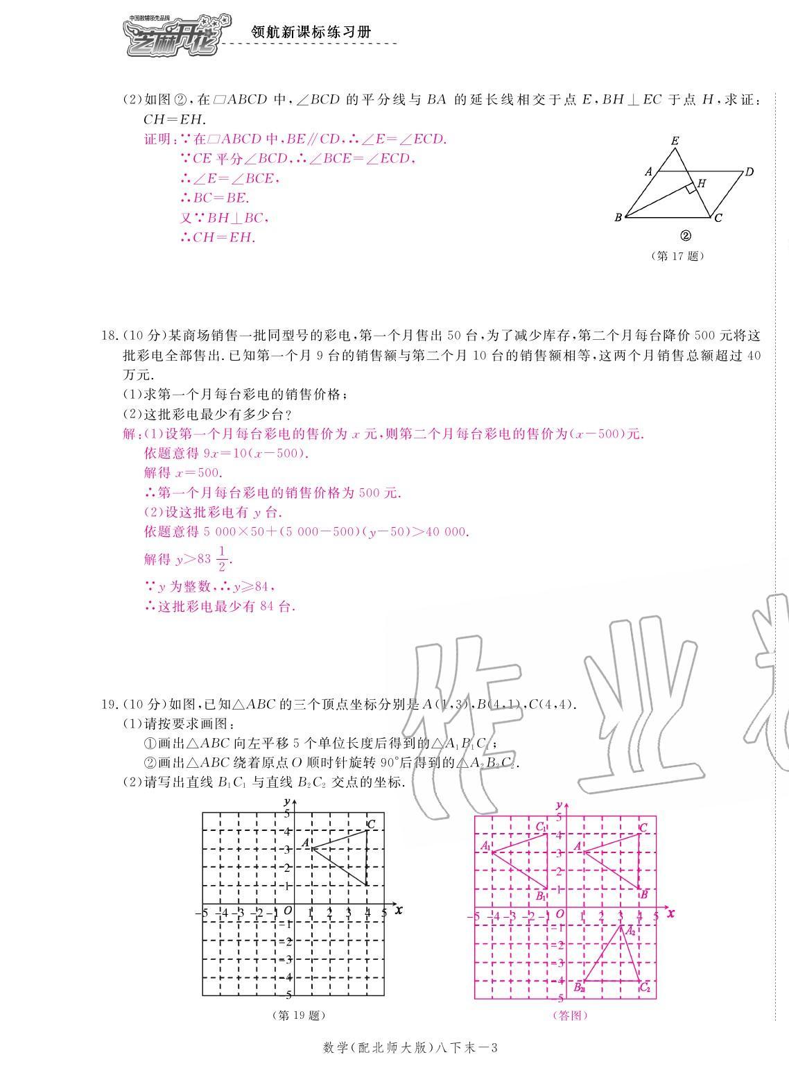 2020年領(lǐng)航新課標練習冊八年級數(shù)學下冊北師大版 參考答案第27頁