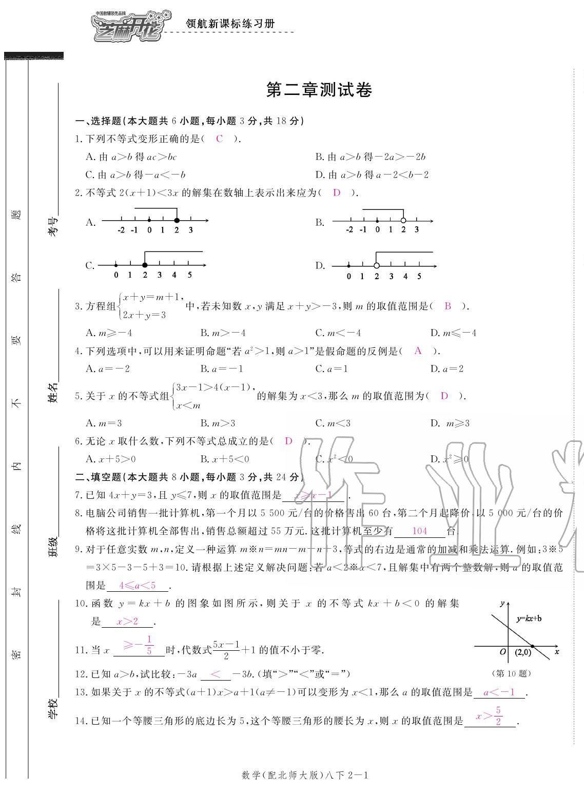 2020年領(lǐng)航新課標(biāo)練習(xí)冊八年級數(shù)學(xué)下冊北師大版 參考答案第5頁