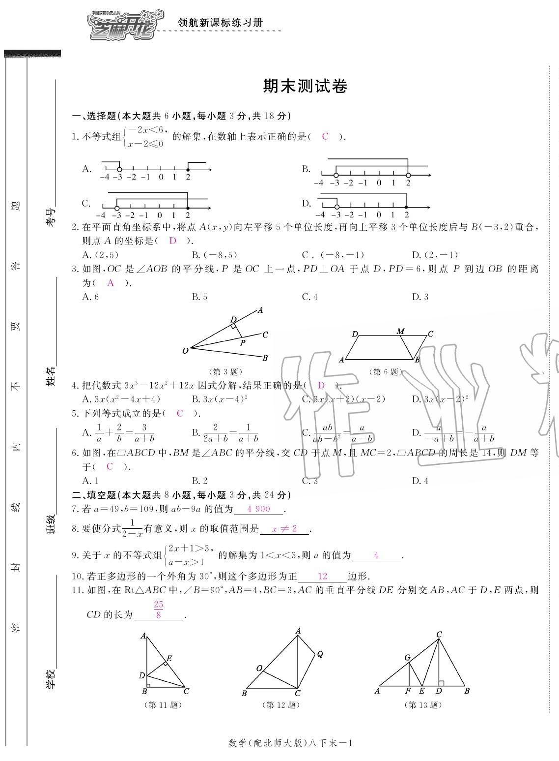 2020年領(lǐng)航新課標練習(xí)冊八年級數(shù)學(xué)下冊北師大版 參考答案第25頁